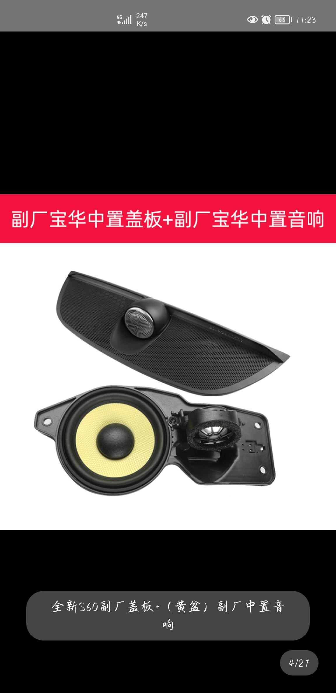 沃尔沃S60 车友们，想改装中置音箱，但某宝上价格为啥这么便宜啊，能买吗？