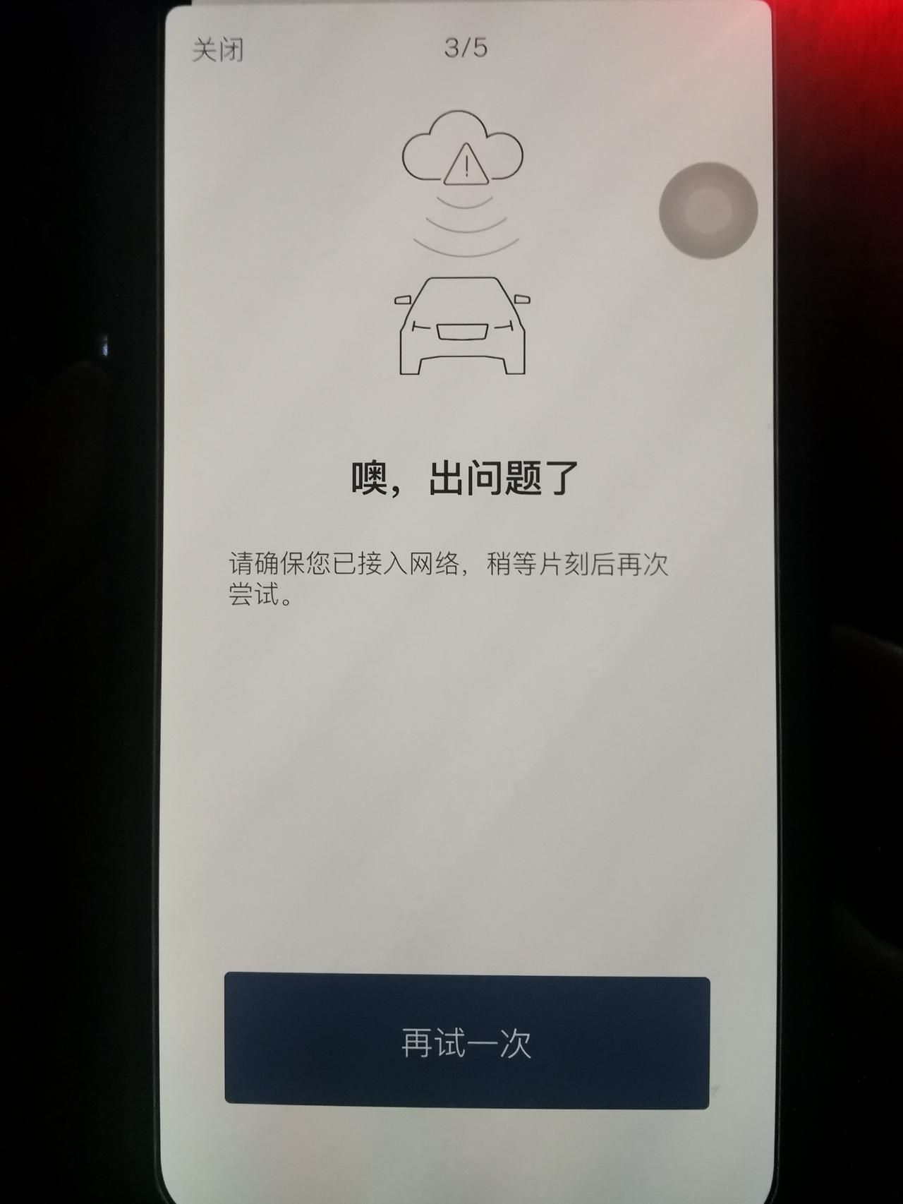 沃尔沃S60 车机连我的热点，用媳妇手机登录，连好几次这样，怎么破？