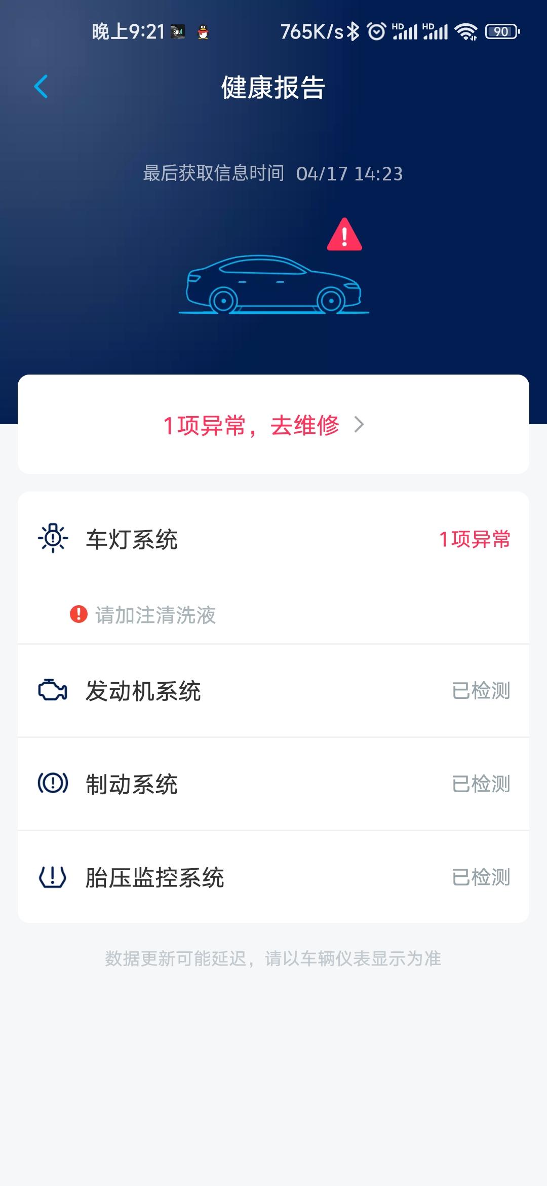 大众途岳 豪华p 已经加了玻璃水，并且重新启动了车子，为什么app还提示异常