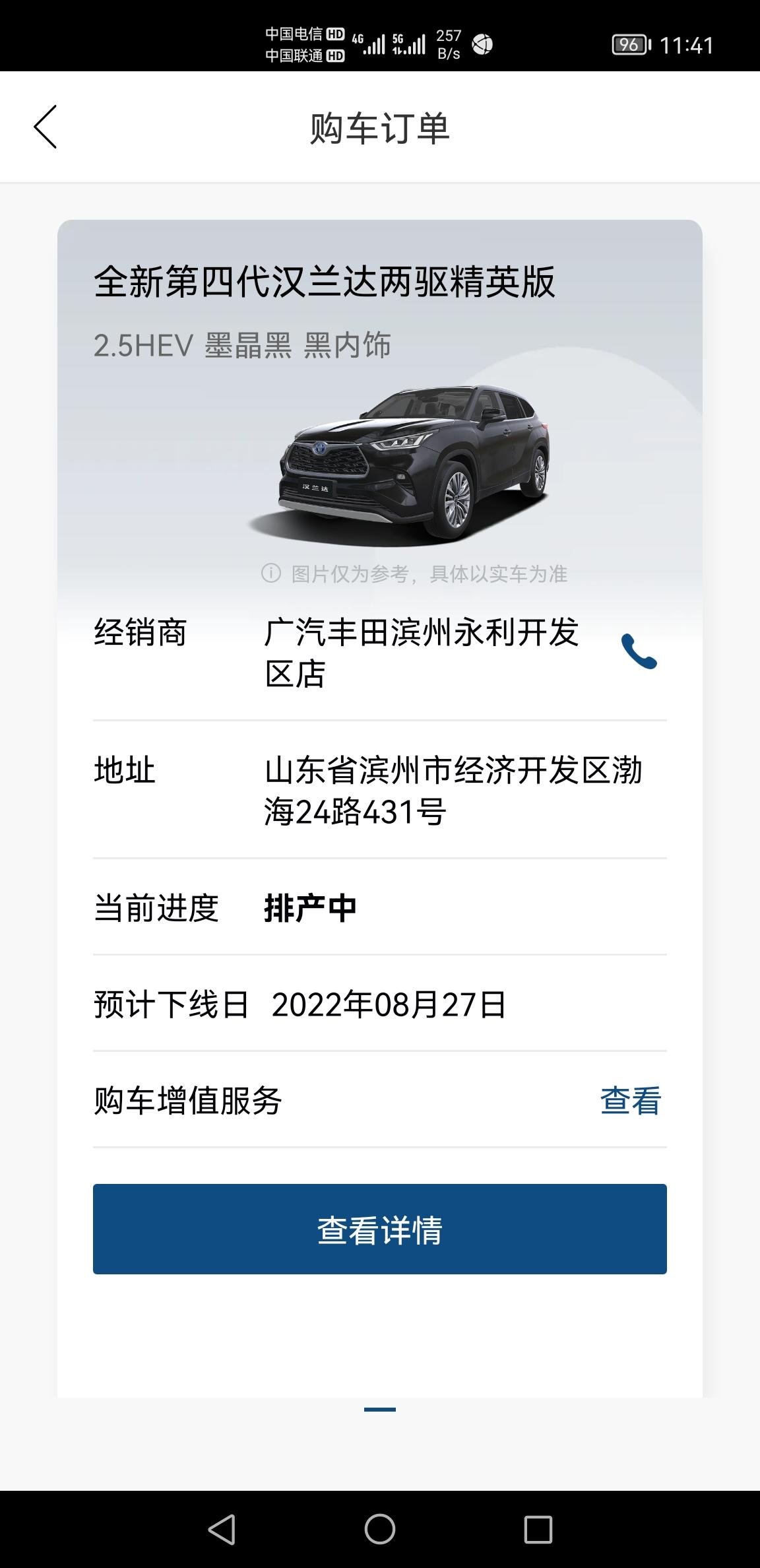 丰田汉兰达 7月28日下定，前天丰云行显示预计8月27日下线。但现在状态还是在排产？还没到生产，今天21日晚，27日马上