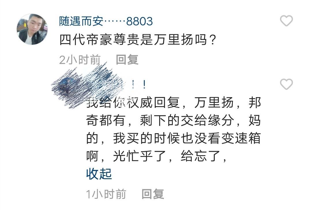 想买吉利的四代帝豪，原来都说是万里扬的变速箱，今天看到有人说是万里扬和邦奇的都有，买到哪个看运气。有车主，或者了解的人士