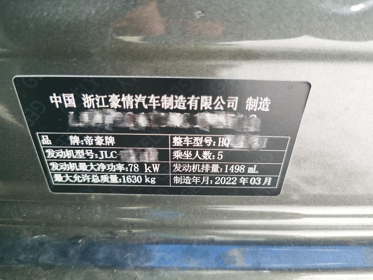 圈中车友们，请问一下，吉利帝豪4代尊贵版，为什么这个铭牌上的发动机机最大功率才78KW，发动机排量，也不是1.5L整，这