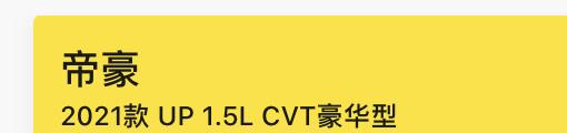 吉利帝豪 您好 想请问一下这款车胎压现在正常吗