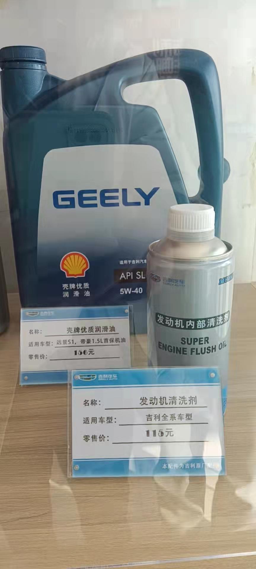 吉利帝豪 你们首保都是用什么机油啊。我这个送的可以吗？