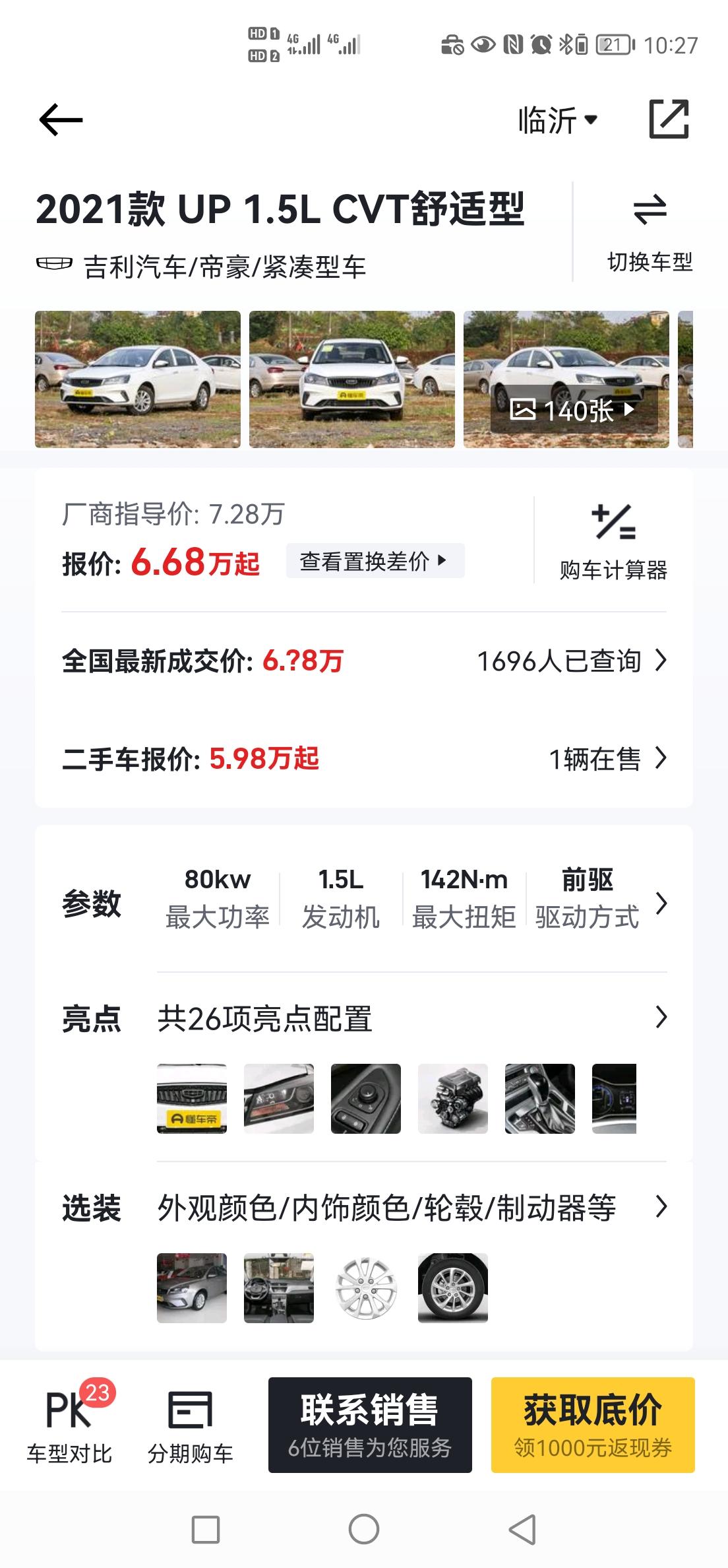 2021卷帝豪up舒适版。落地7.15w。。异地买车会不会有什么麻烦。现在落地多少合适