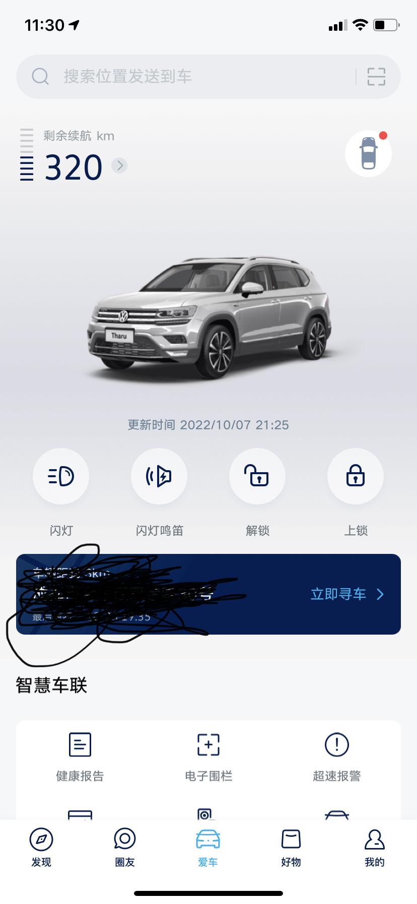 大众途岳 车友们，想问一下上汽大众app不更新车辆信息了如何解决，10月7日后面一直不更新了