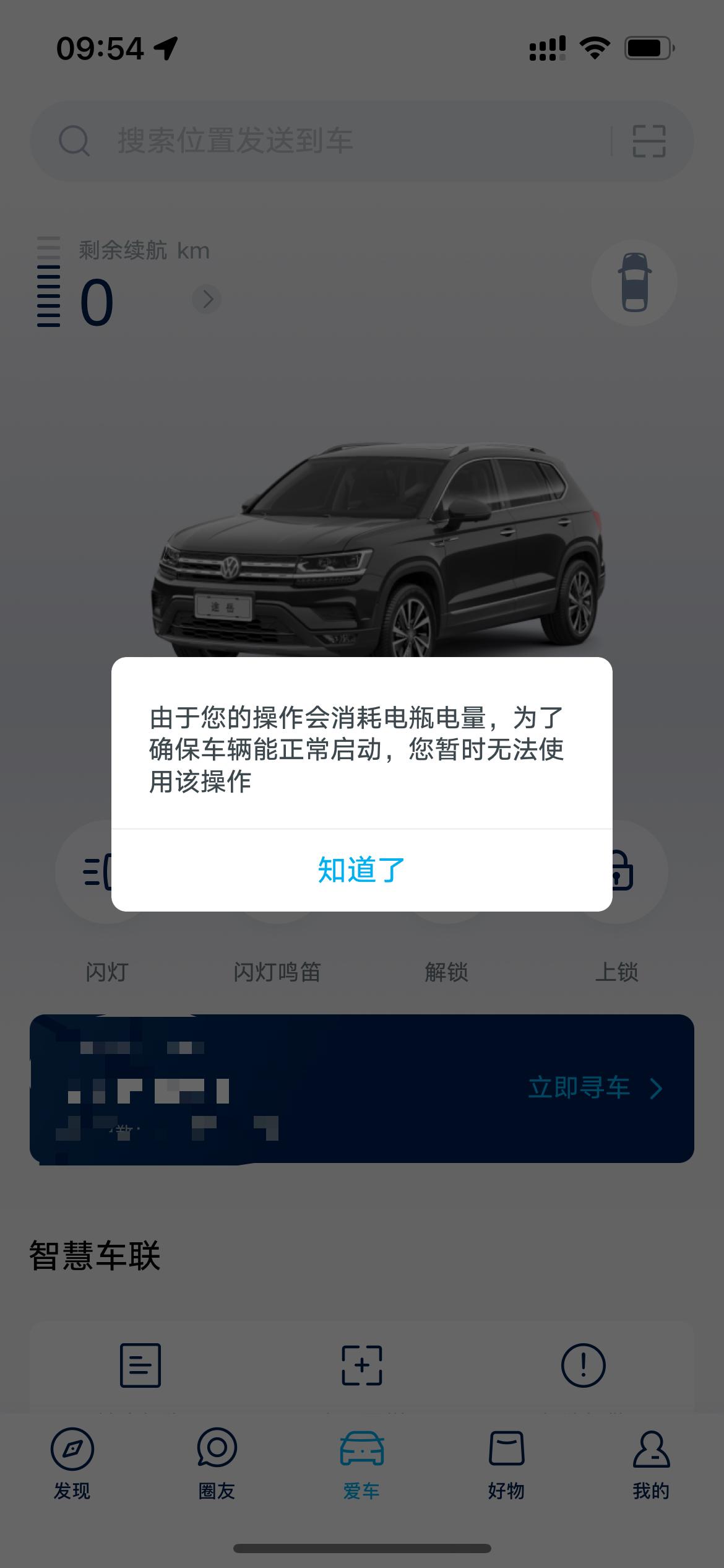 大众途岳 新车，上汽大众APP显示：由于您的操作会消耗电池电量，为了确保车辆能正常启动，您暂时无法使用该操作。