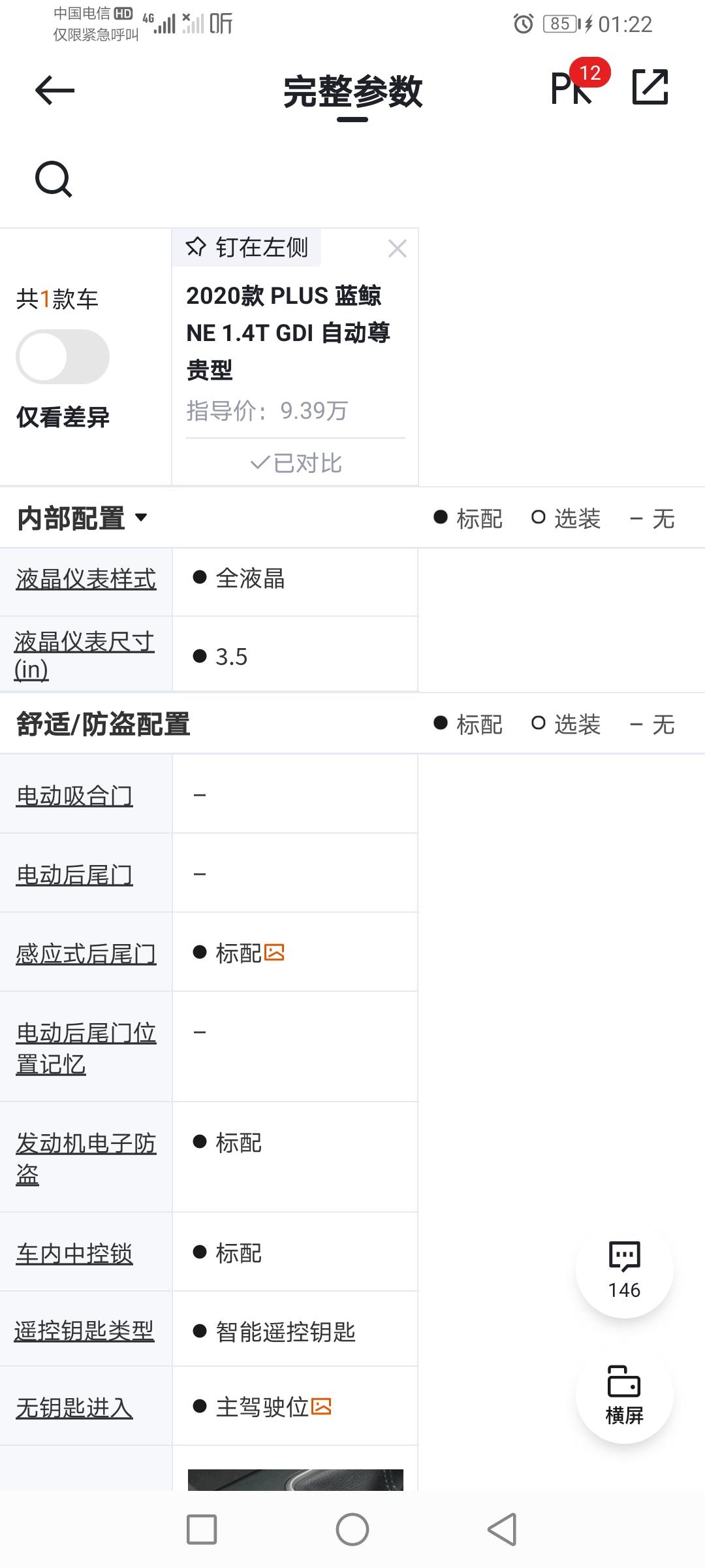 长安逸动 我想问一下尊贵版带不带感应后备箱  车今天上牌时问销售说没有这个配置    但是参数上为什么显示   可以去找