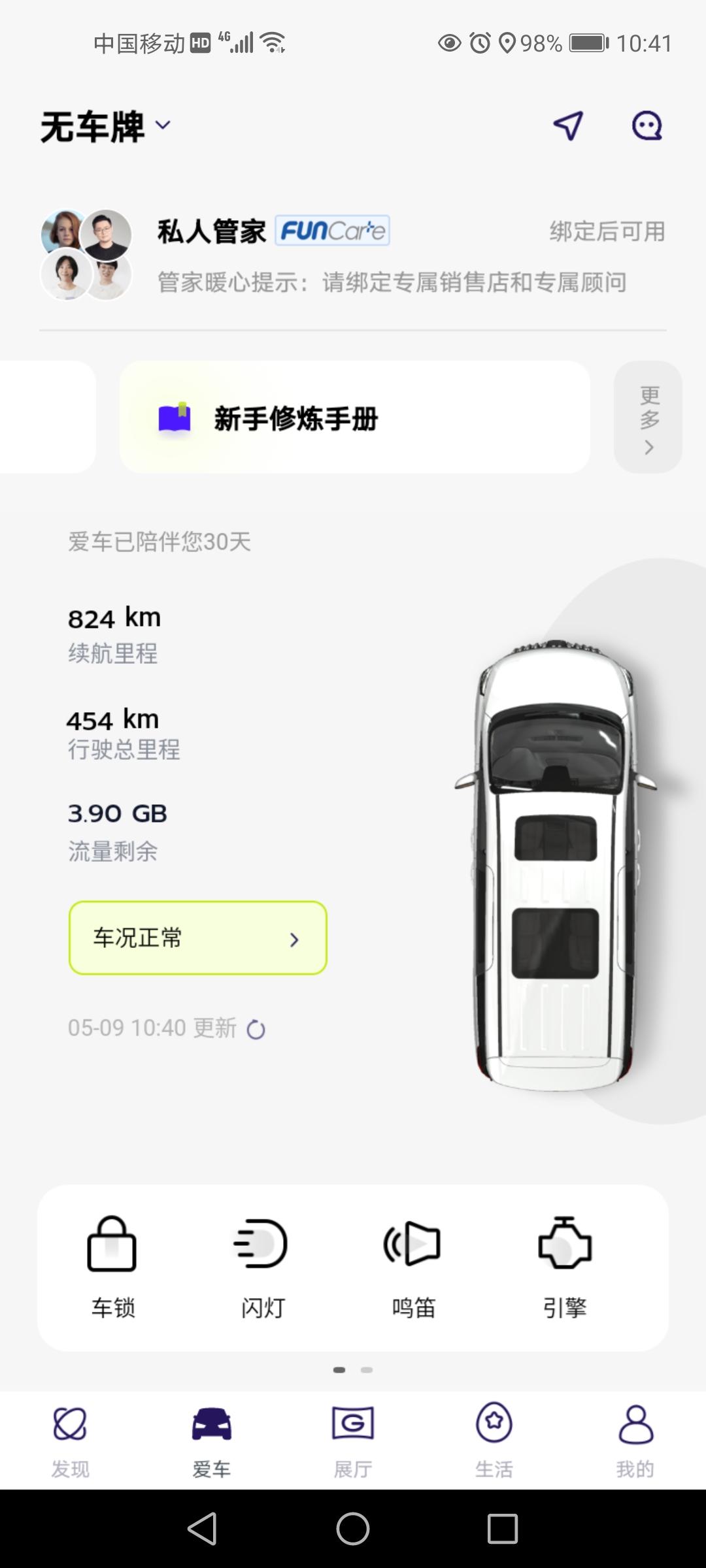 广汽传祺传祺M8 广汽传祺APP里，显示“无车牌”，请问各位褀友怎么把车牌加上去？