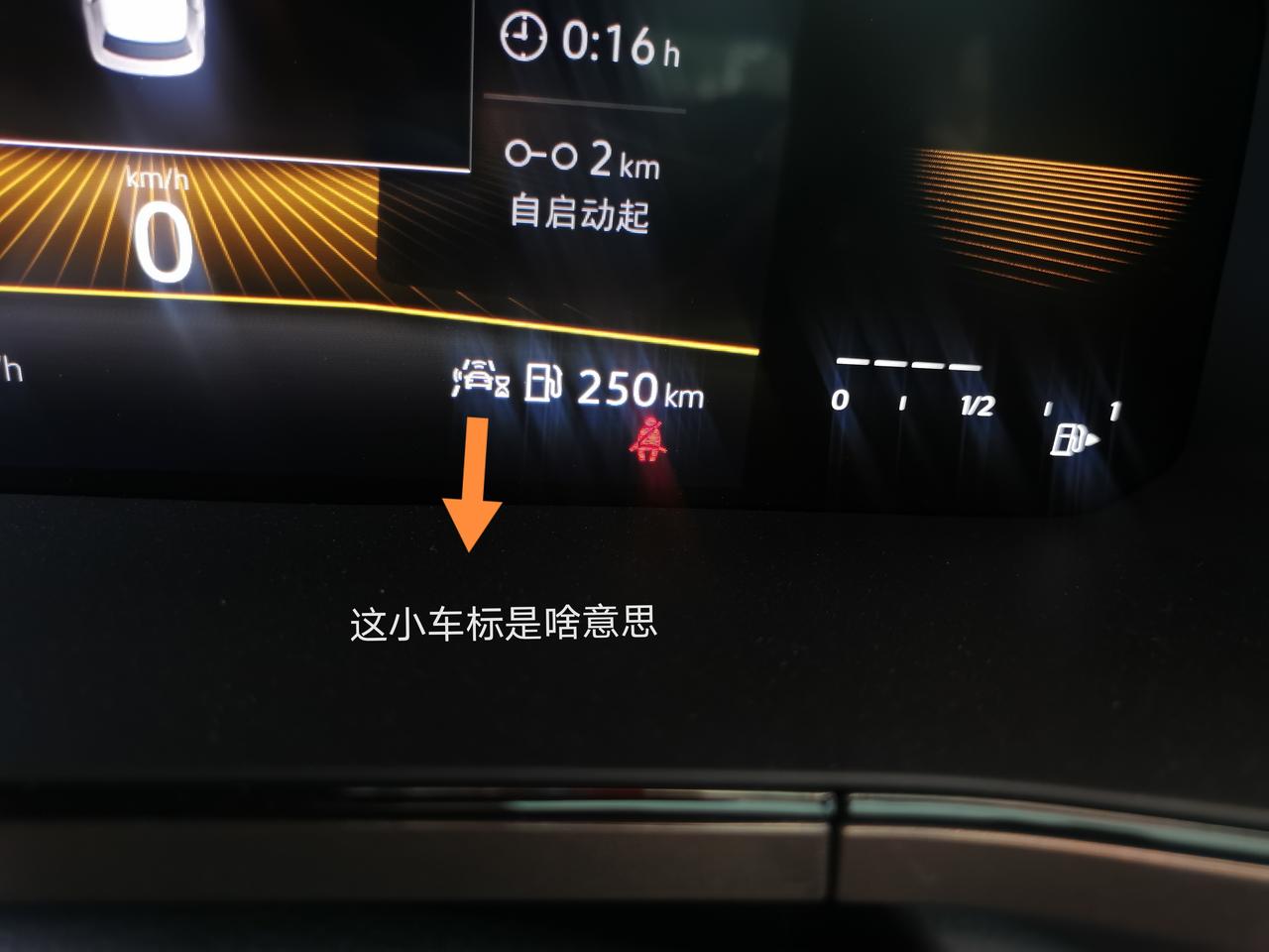 大众途岳 请教一下各位，剩余里程旁边的小车图标是什么意思，以前好像没有