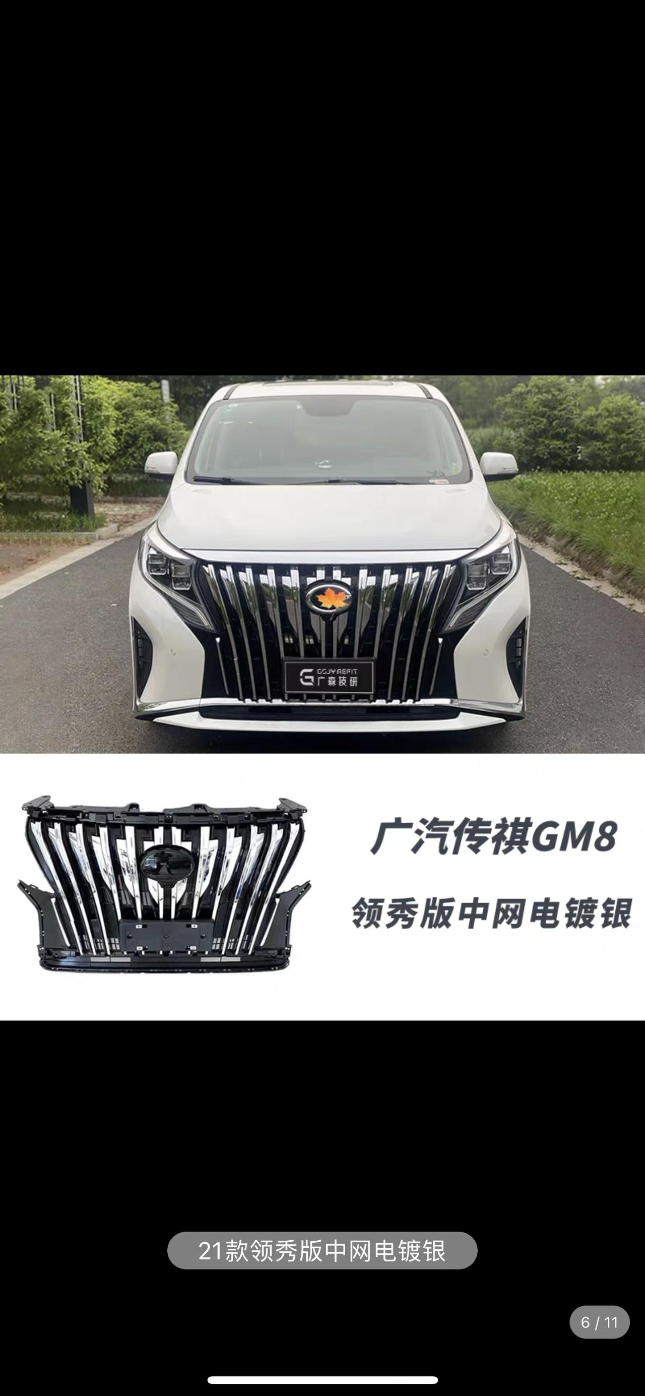 广汽传祺传祺M8 19.28这款带前车雷达吗，我买了个大师中网，需要卖家帮我开孔