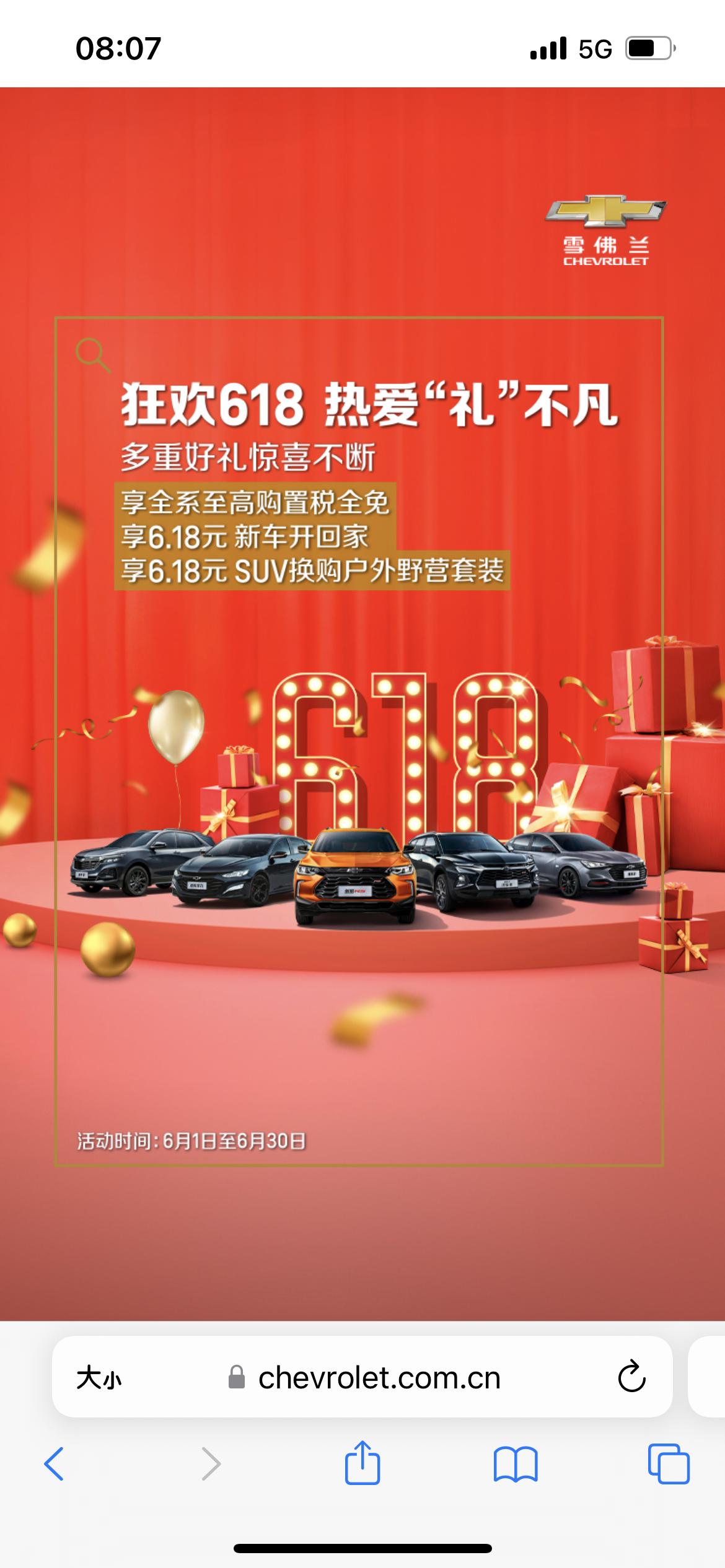 雪佛兰迈锐宝XL 兄弟们，今天看到雪弗兰官网发布的618购置税全免，这玩意儿能落实么……最近一直想入手顶配，但是都没车，