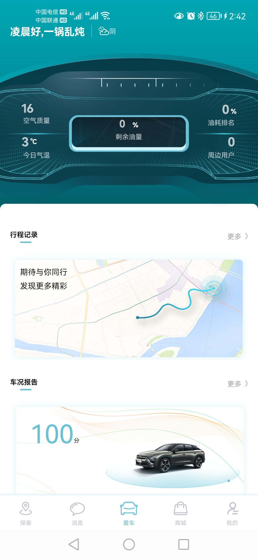 雪铁龙凡尔赛C5 X 我想问下这个智行app咋用的 油耗 行程记录这些怎么上传的啊 我这个啥都没有更新上来啊