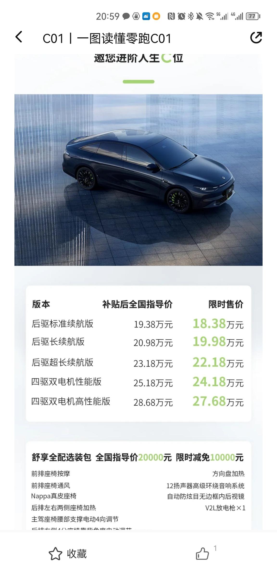 零跑零跑C01 限时减免1w是啥意思，没搞懂这个限时售价