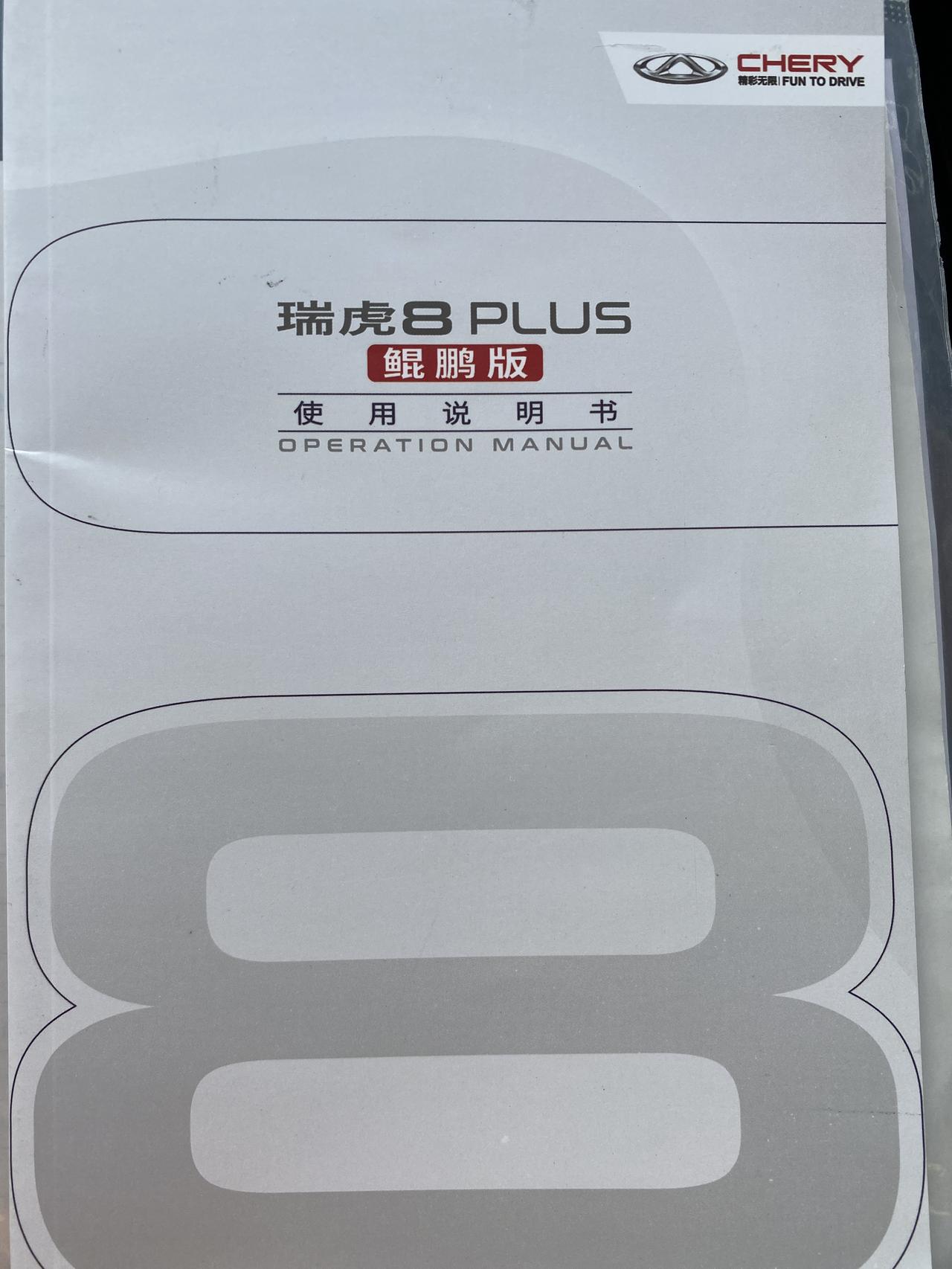 奇瑞瑞虎8 PLUS 不好意思咨询一下，首保需要带的保养手册是这个使用说明书嘛，谢谢?