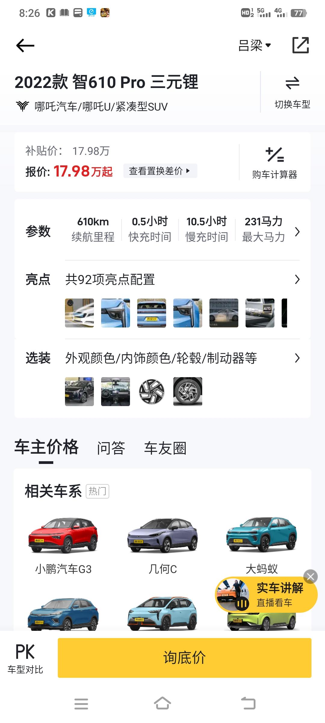 哪吒哪吒U 麻烦各位 帮我看看那款车好  但是价格有什么区别