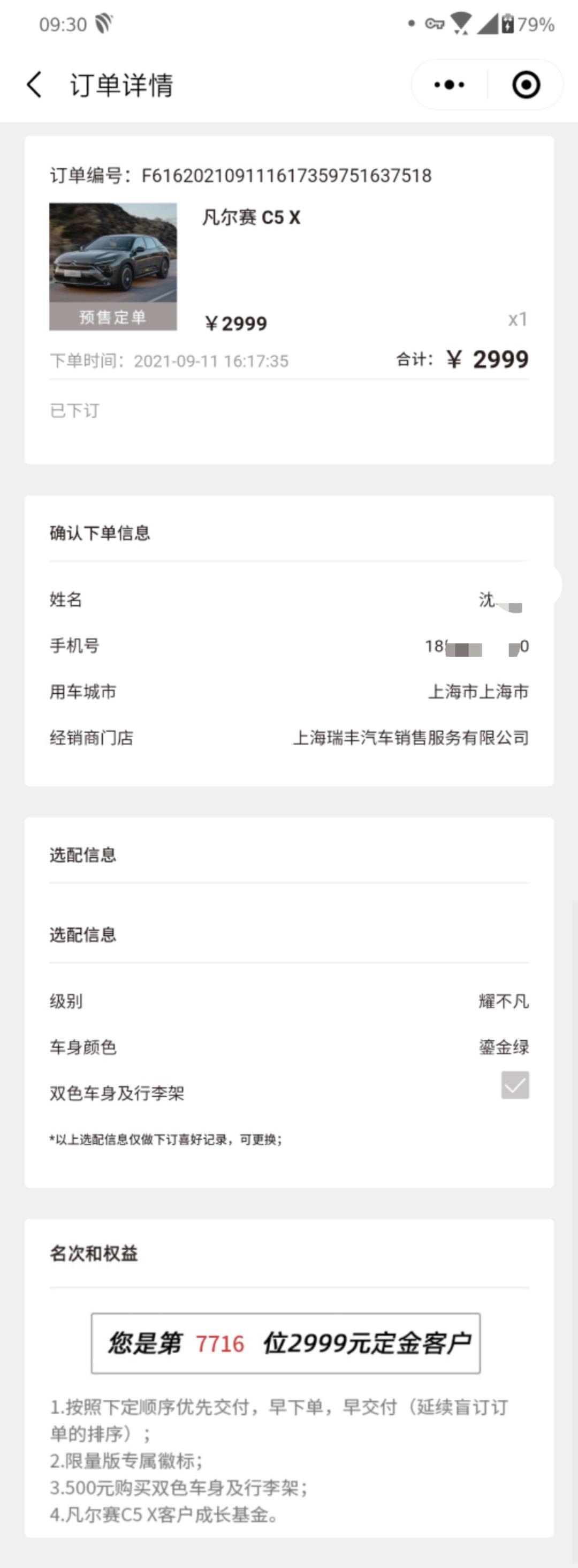 雪铁龙凡尔赛C5 X 订单7716号4级车，11月24日查询还没有车架号，基本上11月30日提车无望。依照小程序10月1