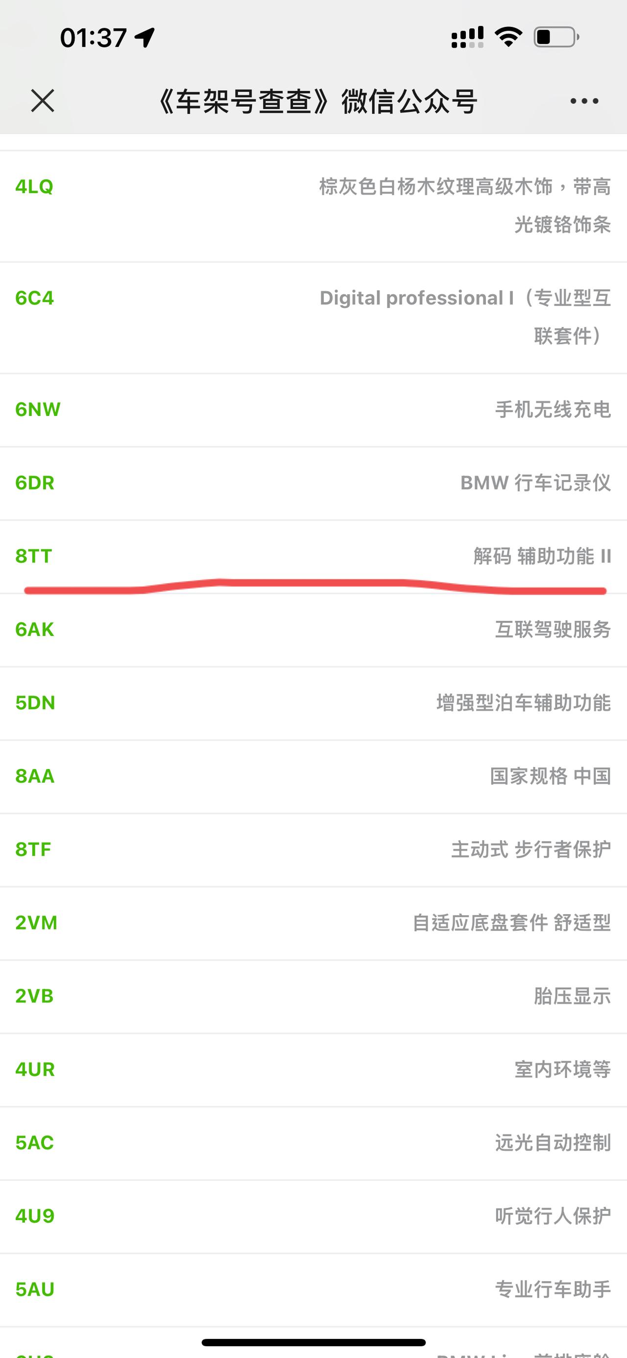 宝马5系PHEV 请问配置代码8TT的“解码 辅助功能II”是这么东西呀？
