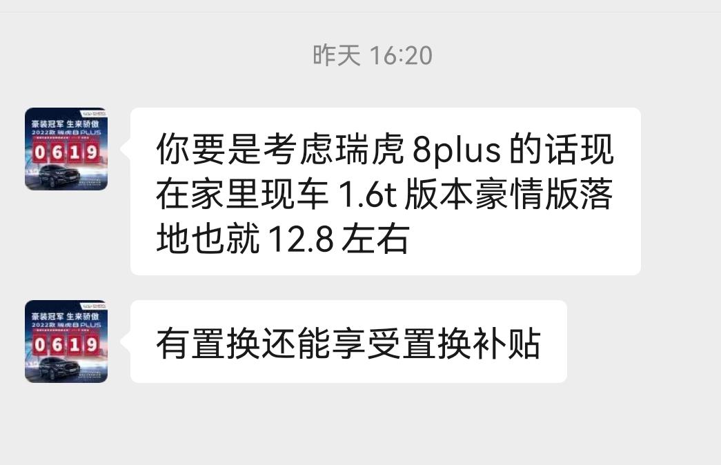 奇瑞瑞虎8 PLUS 这价格还能谈多少下来？