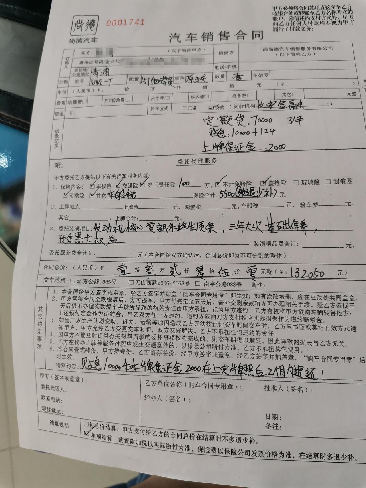 长安UNI-T 诚心请问提车的朋友们销售给我的合同有问题吗，地址在上海。