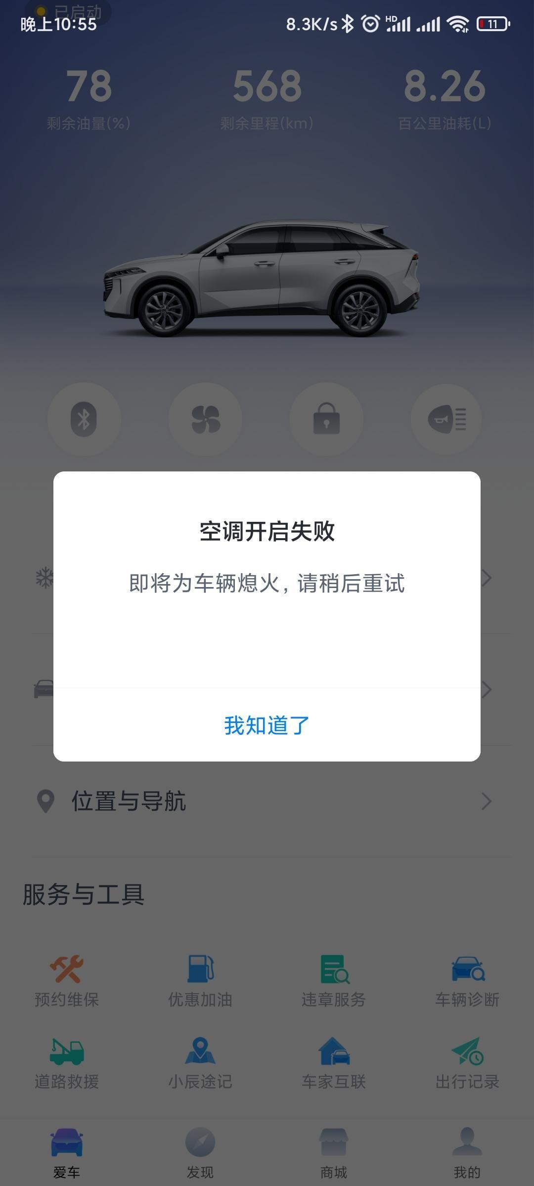 启辰大V 提了车的朋友有没有碰到这种情况 远程开启空调一直显示失败 赞一下 这油耗是真的低 市区有拥堵 也走了段快速路 