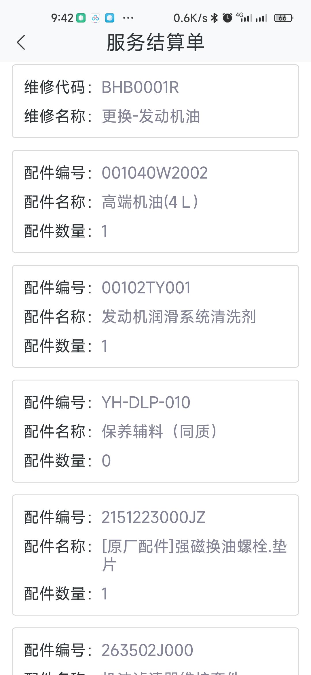 现代ix35 21款2.0领先版二保我要求放ow20的机油。后来app一查看服务结算单机油编号却是001040W2002