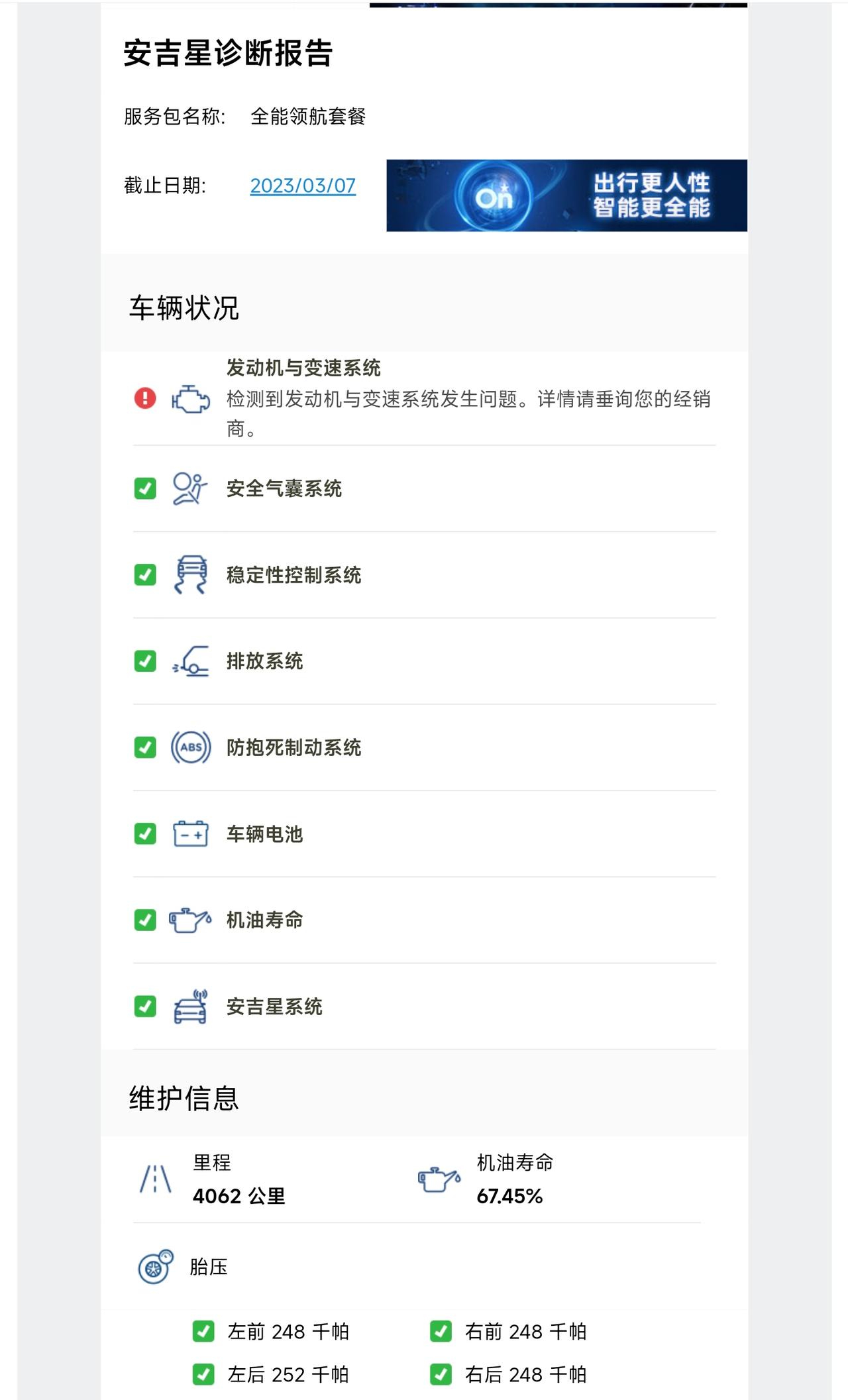 别克威朗 安吉星诊断，月月提醒发动机与变速系统故障，车内一热，中控台前的碰撞预警灯经常就亮了，4儿子店检测完说没问题，售