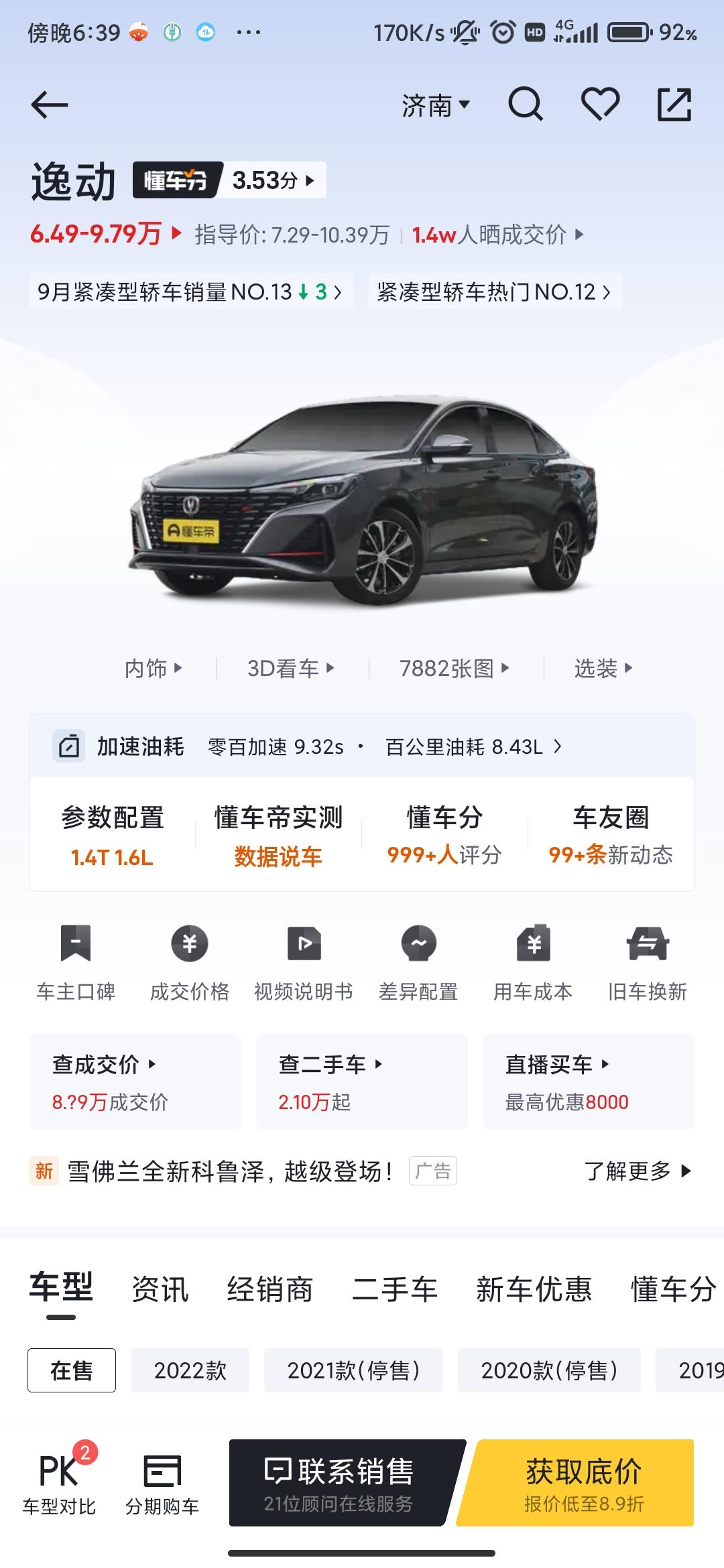 各位老哥，坐标济南，看了很久想买个逸动2022 1.4尊贵，济南全款落地大概多少，需要等车吗，如果有实在的销售可以推一下