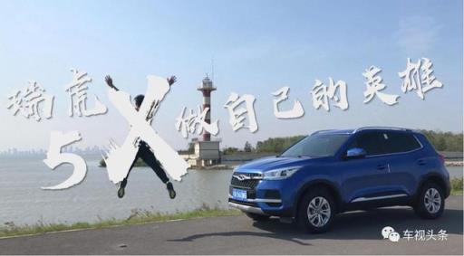 奇瑞瑞虎5X车主故事 | 只要向前开，前行的路上总是风景