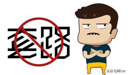 买车需警惕，别再被4S店的这几个招数搞懵了