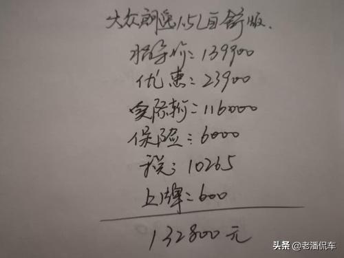 大众朗逸1.5L自动舒适版提车记，大家看看我的价格便宜吗？