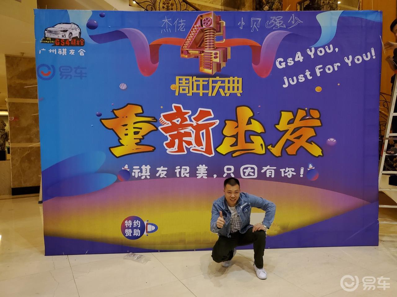 #传祺故事#祝祺友会4周年生日快乐，祺友很美只因有你。