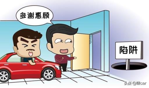 买车需警惕，别再被4S店的这几个招数搞懵了