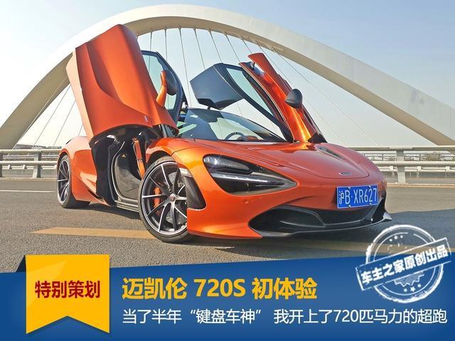当了半年“键盘车神”后 我开上了迈凯伦720S