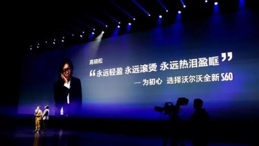 保持初心 恪守底线 才能打造一台安全而有趣的沃尔沃S60