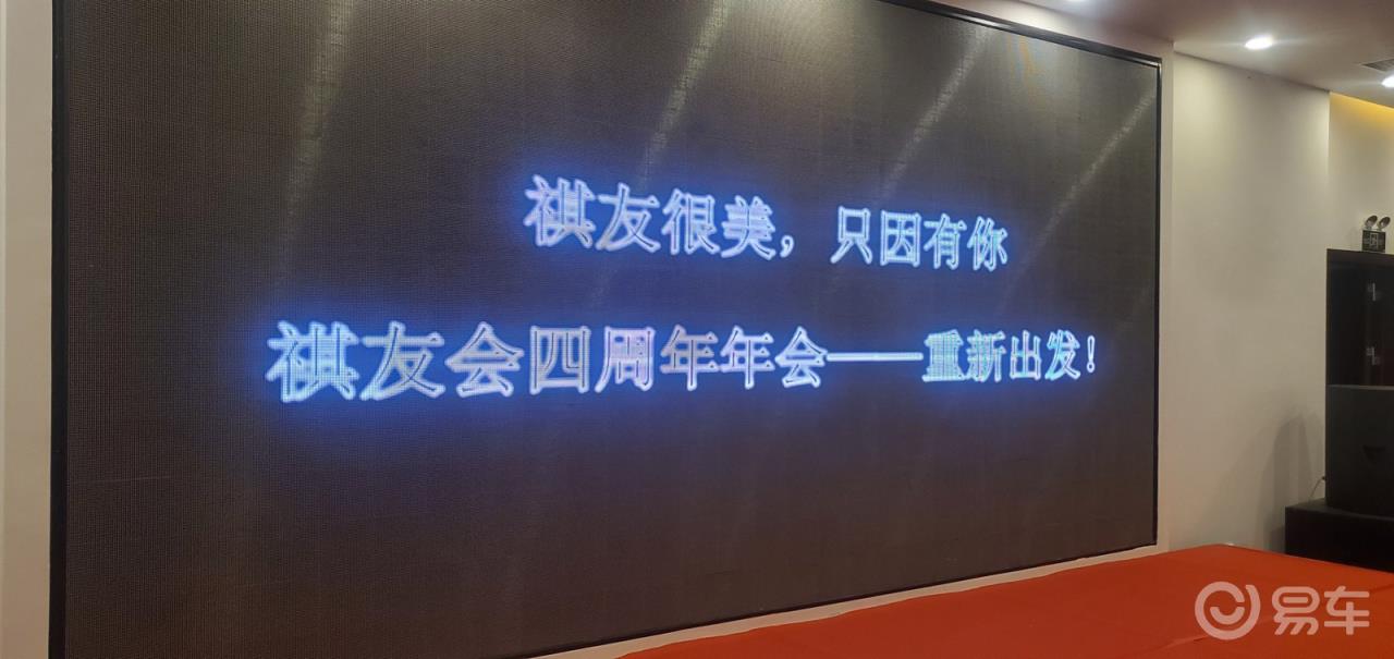 #传祺故事#祝祺友会4周年生日快乐，祺友很美只因有你。
