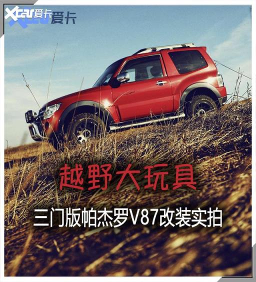 新车落地将近70万，二手短轴版帕杰罗提车改装记，越野大玩具