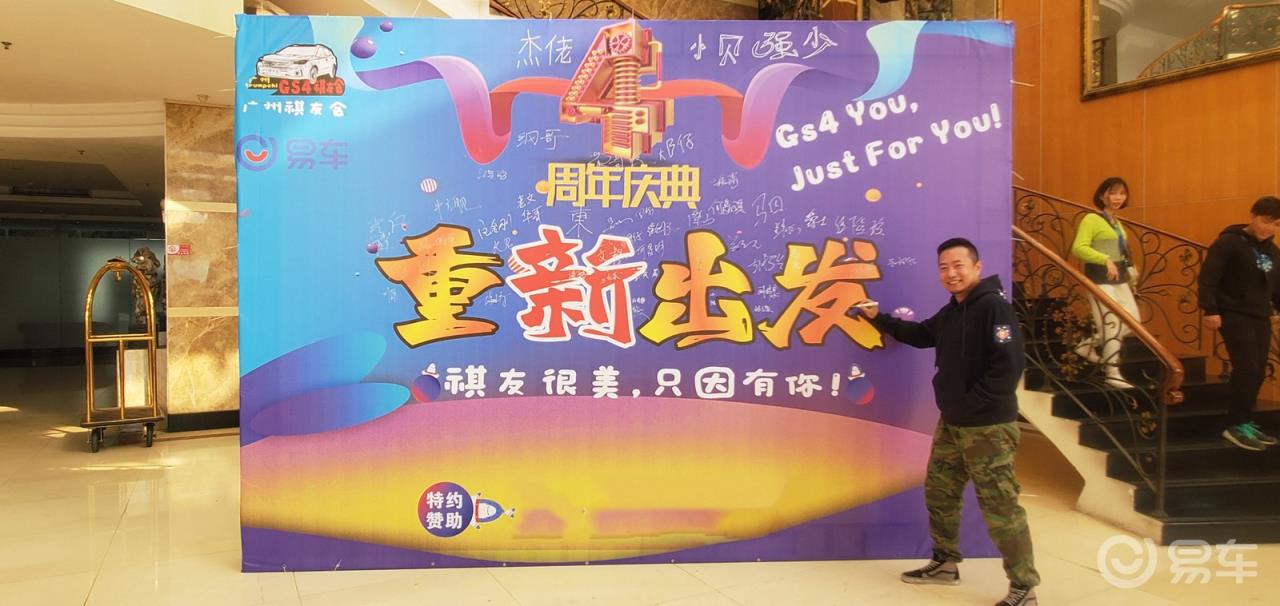 #传祺故事#祝祺友会4周年生日快乐，祺友很美只因有你。
