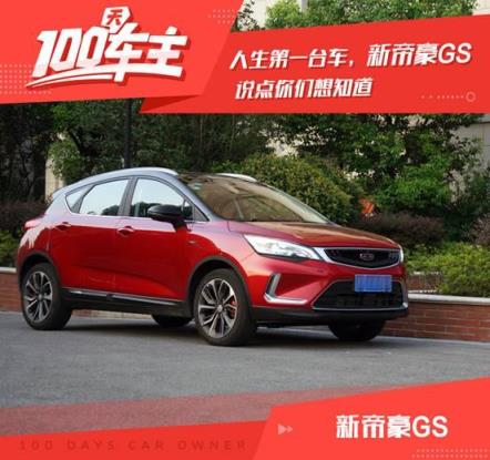 只看了一次 就决定买它了 一个多月过去了新帝豪GS到底怎么样