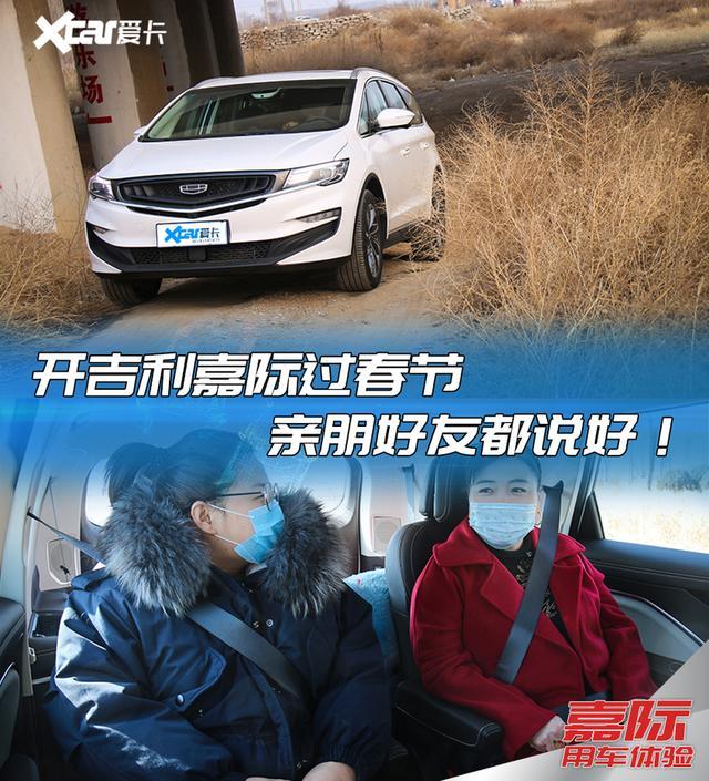 能拉能跑都说好 吉利嘉际春节用车体验