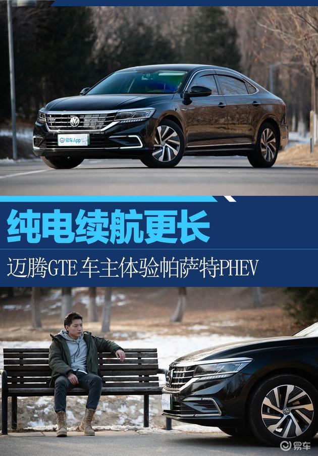 纯电续航更长 迈腾GTE车主体验帕萨特PHEV