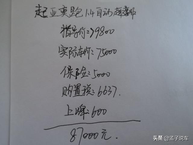 7.5万喜提起亚奕跑，外观小巧灵动，1.4L+6AT表现不错