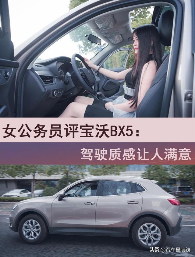 女公务员评宝沃BX5：驾驶质感让人满意