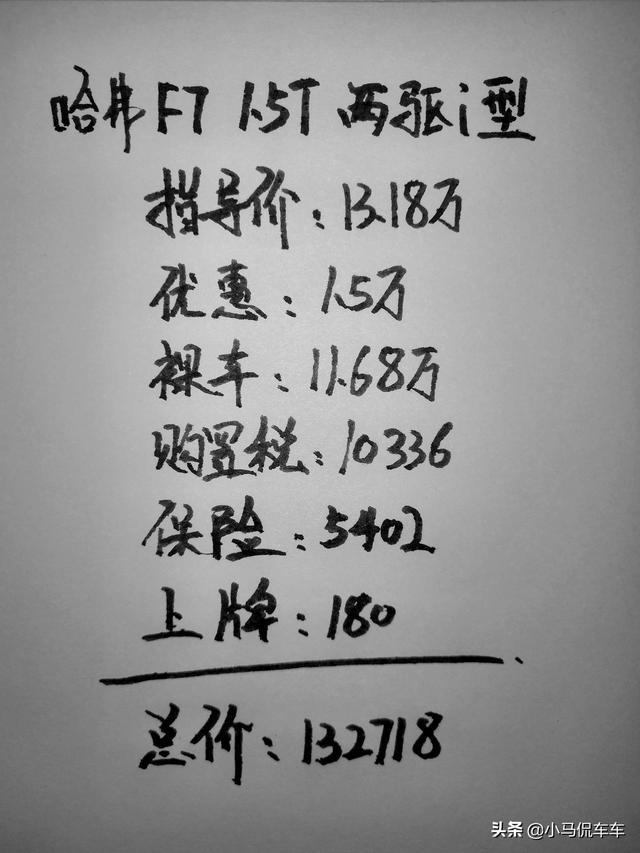 90后小伙入手哈弗F7，大家看看我这价格买贵了吗