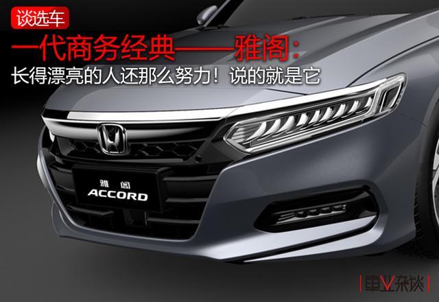 一代商务经典——雅阁：长得漂亮的人还那么努力！说的就是它
