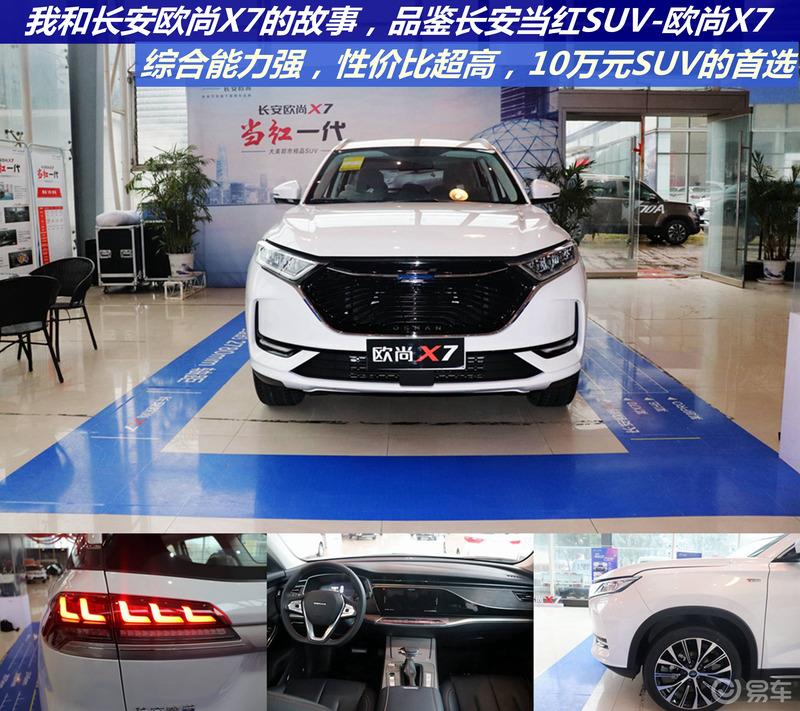#我和长安欧尚X7的故事#长安欧尚X7看车记，综合实力强，性价比超高