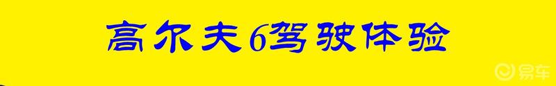#那些年我们追过的高尔夫#高尔夫六带你走进瑶乡水乡——井头湾村