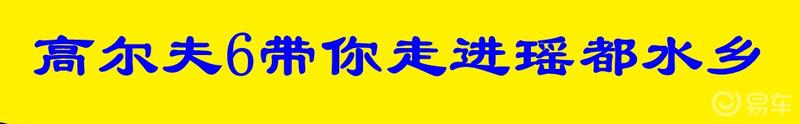 #那些年我们追过的高尔夫#高尔夫六带你走进瑶乡水乡——井头湾村
