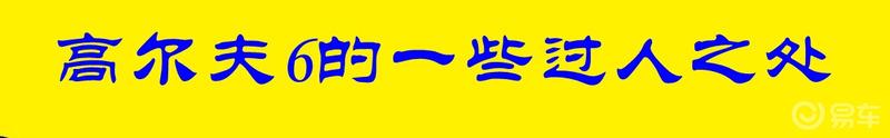#那些年我们追过的高尔夫#高尔夫六带你走进瑶乡水乡——井头湾村