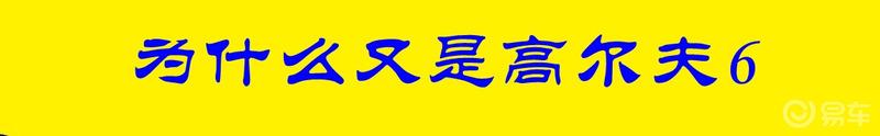 #那些年我们追过的高尔夫#高尔夫六带你走进瑶乡水乡——井头湾村
